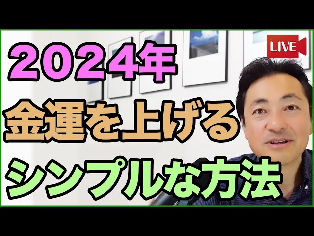 2024年【金運を上げるシンプルな方法】 - YouTube