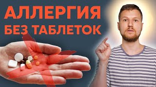 Как избавиться от АЛЛЕРГИИ? Тимофей Кармацкий