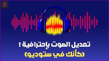 تسجيل وتعديل الصوت باحترافية علي Audacity (كأنك في ستوديو) 🤯