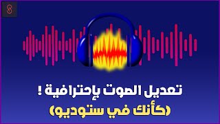 تسجيل وتعديل الصوت باحترافية علي Audacity (كأنك في ستوديو) 🤯 screenshot 4