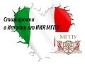 Стажировки в Италии от ИИЯ МГПУ