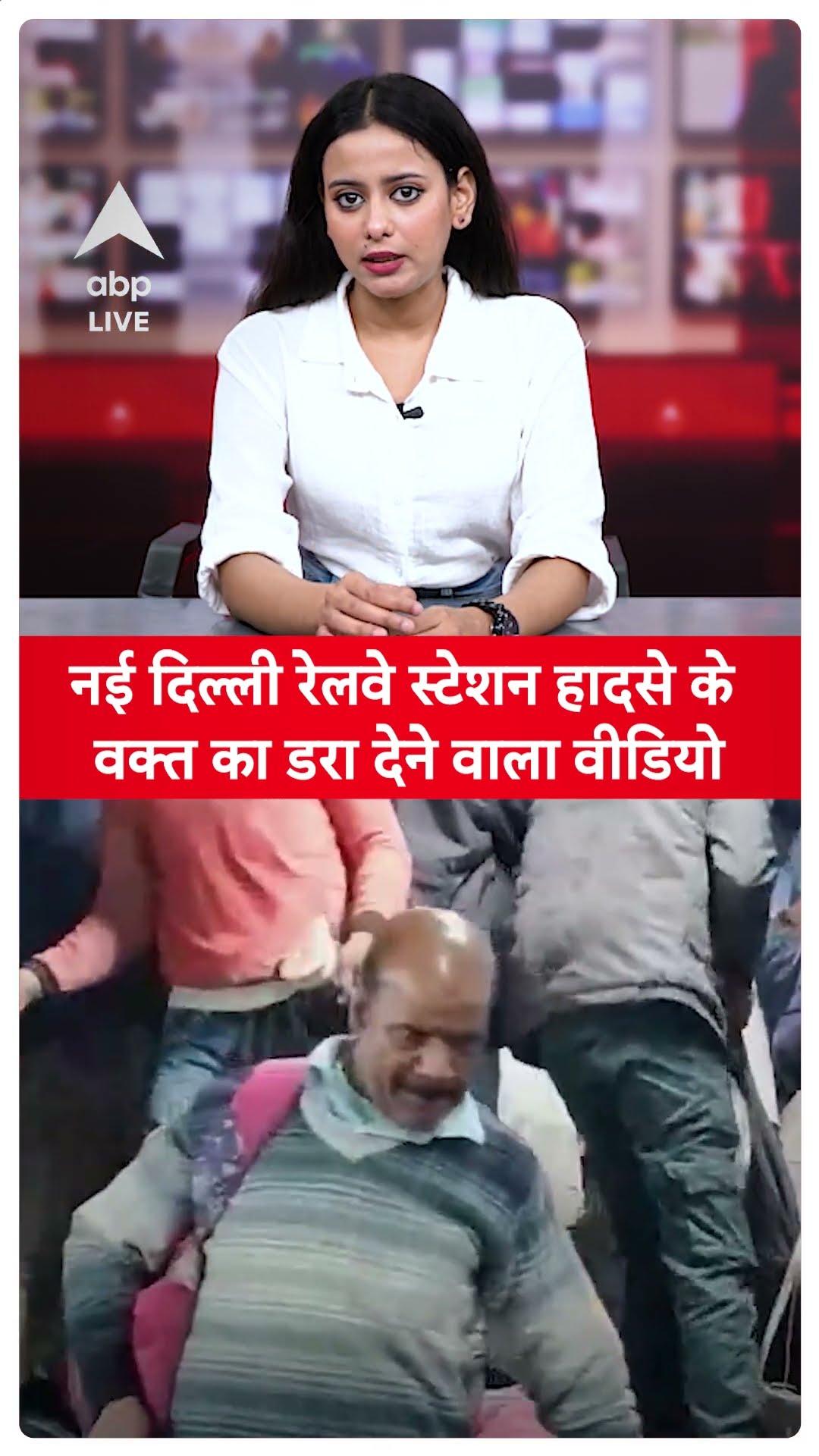Railway station stampede: Delhi रेलवे स्टेशन हादसे के वक्त का डरा देने वाला वीडियो | ABP LIVE |