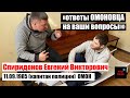 Отвечает на ВОПРОСЫ ПОДПИСЧИКОВ| Капитан полиции СПИРИДОНОВ Евгений Викторович| #Ищисвоих