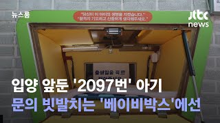 입양 앞둔 '2097번' 아기…문의 빗발치는 '베이비박스' 가보니 / JTBC 뉴스룸