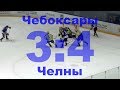 ХК Чебоксары - ХК Челны, 3:4