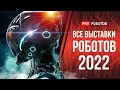 Самые новые и удивительные роботы 2022 // Новейшие роботы и гаджеты будущего