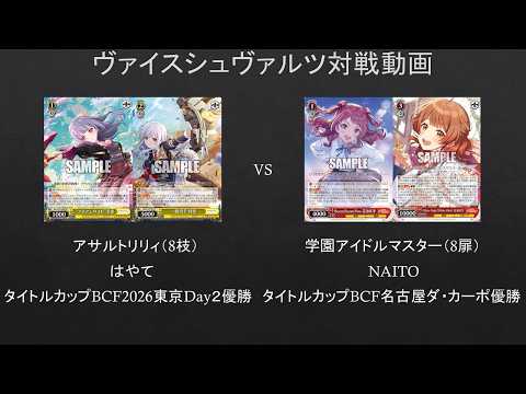 WS】タイトルカップ優勝者同士対決 アサルトリリィ（8枝）VS 学園