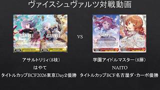 WS】タイトルカップ優勝者同士対決 アサルトリリィ（8枝）VS 学園