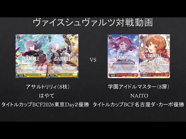 WS】タイトルカップ優勝者同士対決 アサルトリリィ（8枝）VS 学園