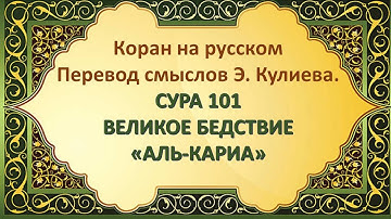 Аль Кариа Великое бедствие 101 сура Корана Смысловой перевод