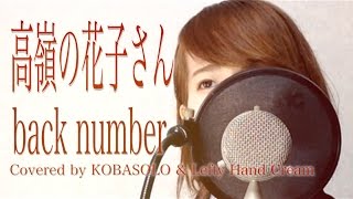 Video thumbnail of "【女性が歌う】高嶺の花子さん/back number (Full Covered by コバソロ & Lefty Hand Cream)歌詞付き"