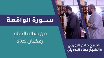 سورة الواقعة | الشيخ عماد البوريني والشيخ حاتم البوريني