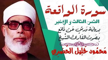 الثمن الثالث و الأخير (3)- سورة الواقعة - رواية ورش - القارئ : محمود خليل الحصري