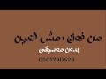 من فوق رمش العين العروس غزاله بدون موسيقى دفوف من فوق رمش العين العروس غزاله بدون موسيقى دفوف