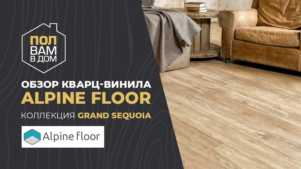 Виниловый ламинат alpine floor grand sequoia миндаль