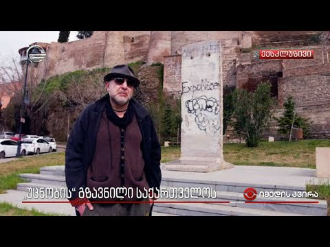 გია გაჩეჩილაძის (უცნობის) გზავნილი საქართველოს