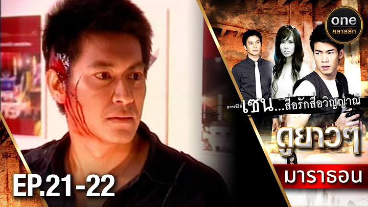 #เซนสื่อรักสื่อวิญญาณ มาราธอน Ep.21-22 (Full Ep) | 1 ก.ย. 67 | #oneคลาสสิก