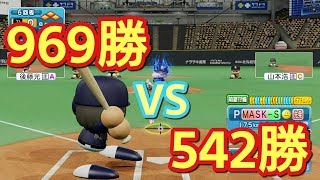 【パワプロswitch】969勝 VS 542勝の170キロ対決【オンライン対戦】