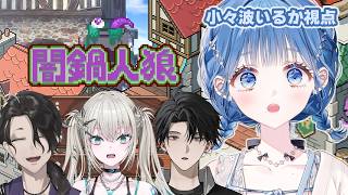 【 闇鍋人狼 】この中に1人、鍋を失敗させようと企んでいる人がいます【 にじさんじ / 小々波いるか 】