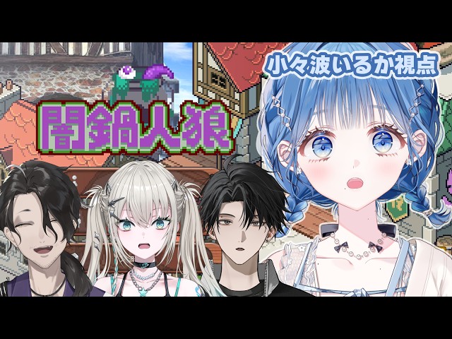 【 闇鍋人狼 】この中に1人、鍋を失敗させようと企んでいる人がいます【 にじさんじ  / 小々波いるか 】