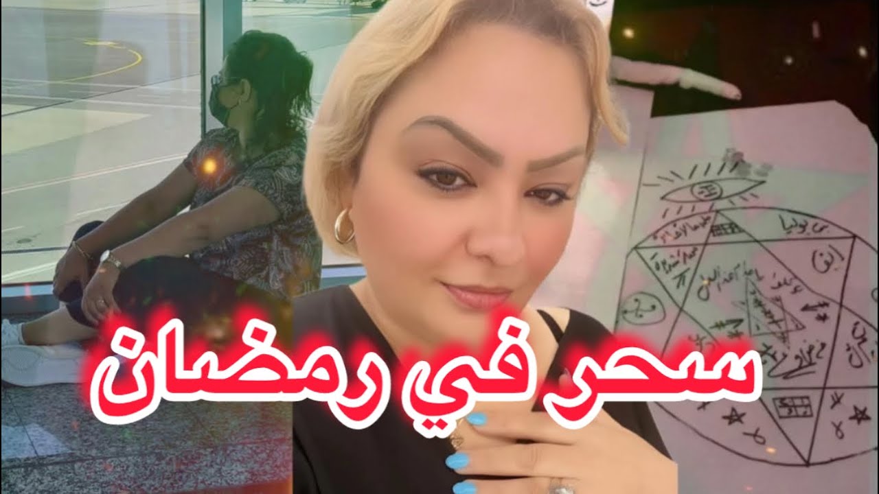 سحر في رمضان .شوفو عكوزتي اش دارت لي .قصة مؤثرة