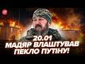 💥Мадяр і Малюк РОЗНОСЯТЬ РФ! Путін РИДАЄ від "ДВІЖУХИ". У Маріуполі БЛЕКАУТ, окупанти В МІНУСІ 20.01