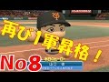 【パワプロ2016】NPB史上最弱ルーキーが5億円プレーヤーを目指す【No8】