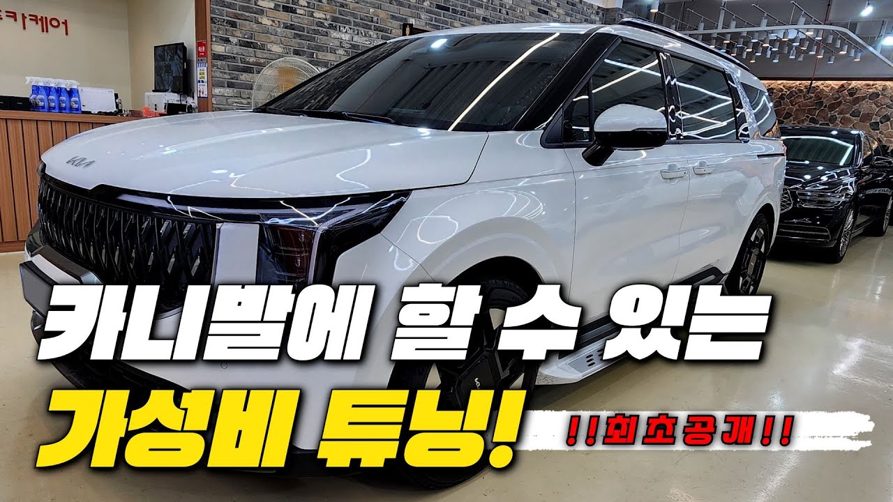 카니발 이렇게도 커스텀 가능합니다! 풀커스텀 아닌데 풀커스텀 한 것 같은 효과｜카니발 페이스리프트 KA4