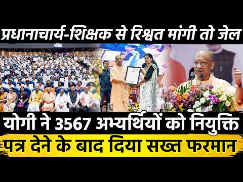 CM योगी ने 3567 अभ्यर्थियों को नियुक्ति पत्र देने के बाद दिया सख्त फरमान प्रधानाचार्य- शिक्षक से...