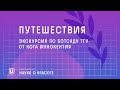 Путешествия | Экскурсия по Ботсаду ТГУ от кота Иннокентия