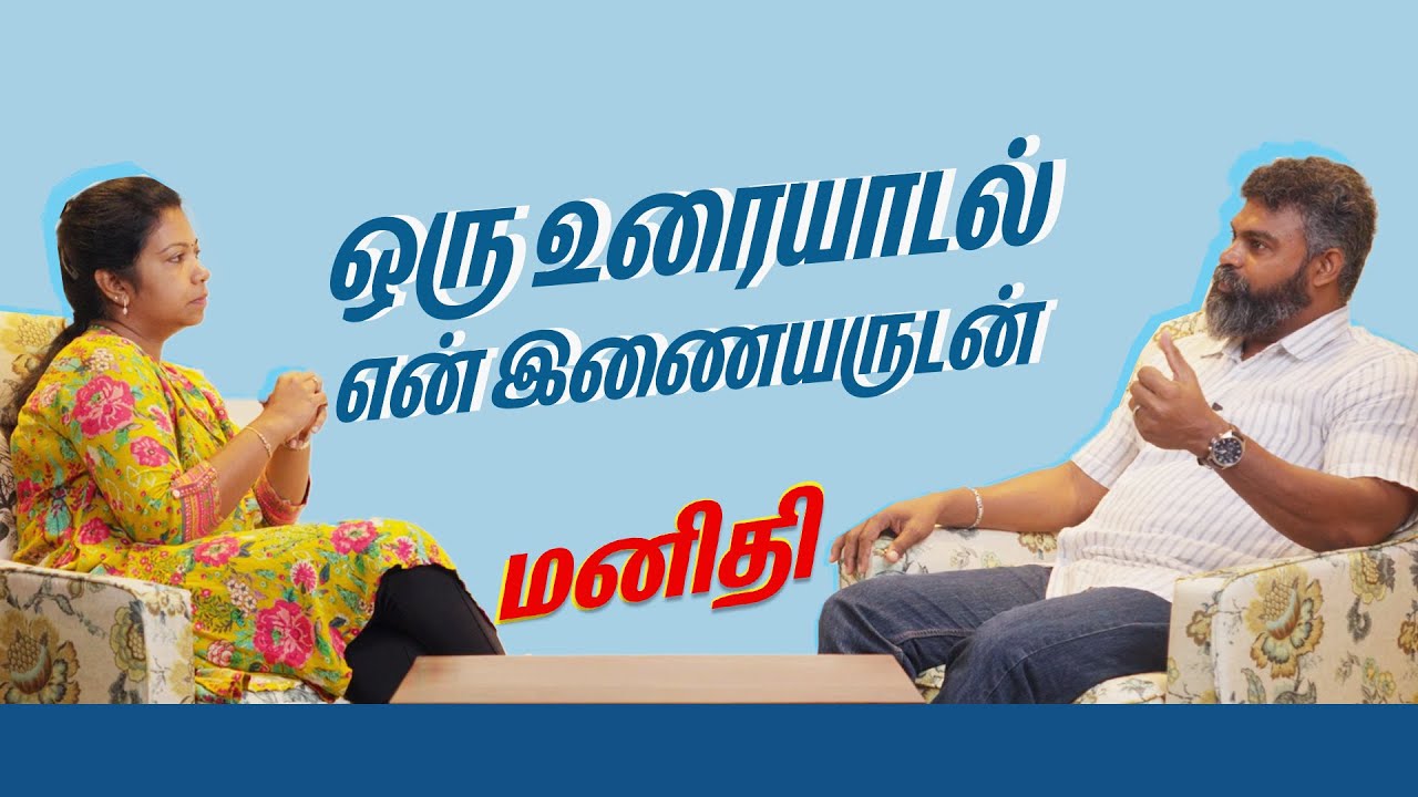 ஒரு உரையாடல் - என் இணையருடன் | Podcast | மனிதி | Manidhi | Maria Jennifer