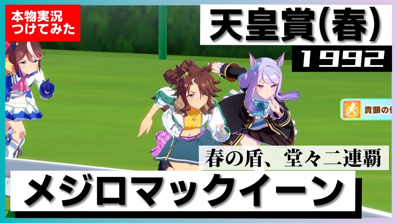 史実競馬レースを再現！】メジロマックイーン『史上初、春の天皇賞連覇