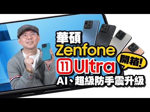 華碩Zenfone11 Ultra開箱實測心得！全新AI功能、錄影防手震升級！