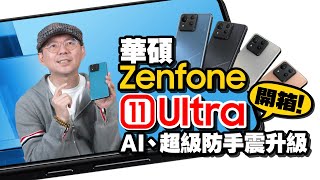 華碩Zenfone11 Ultra開箱實測心得！全新AI功能、錄影防手震升級！