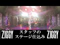 【ZIGGY】ステージ仕込み【セッティング】
