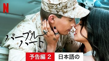 パープル・ハート (予告編 2) | 日本語の予告編 | Netflix