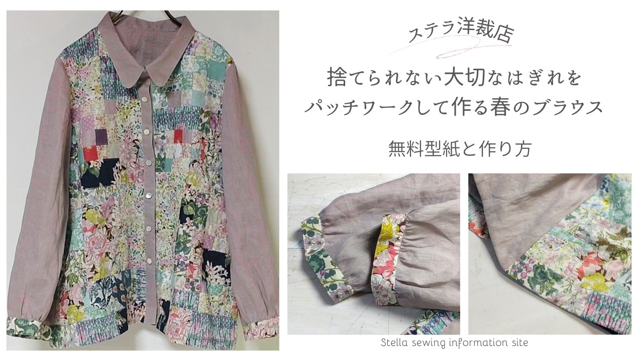 【無料型紙】小さなはぎれをパッチワークして作るシャツカラーブラウスの作り方