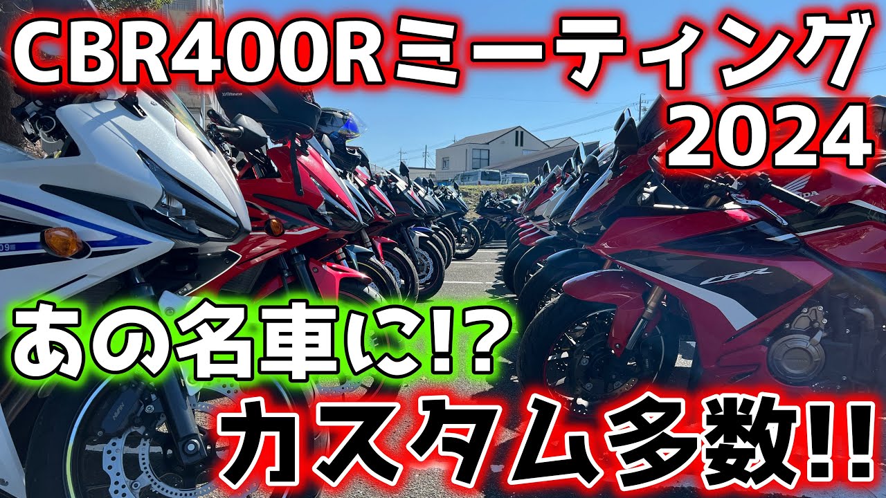 【CBR400Rミーティング】バイクのふるさとに集結!!