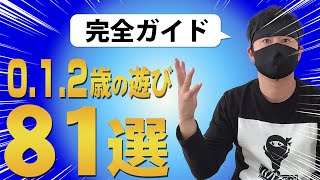 【これだけやればいい】０.１.２歳の遊び８１選