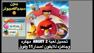 تحميل لعبة Angry Birds 2 مهكره للايفون لا تفوتك😍👏🏻 screenshot 5