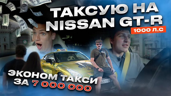 ТАКСИ НА NISSAN GT-R | ЭКОНОМ ТАКСИ ЗА 7 000 000 | FAKETAXI on Nissan GT-R