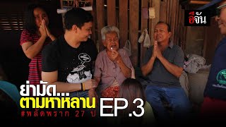 ย่ามัดตามหาหลาน #พลัดพราก 27 ปี EP.3 | อีจัน EJAN