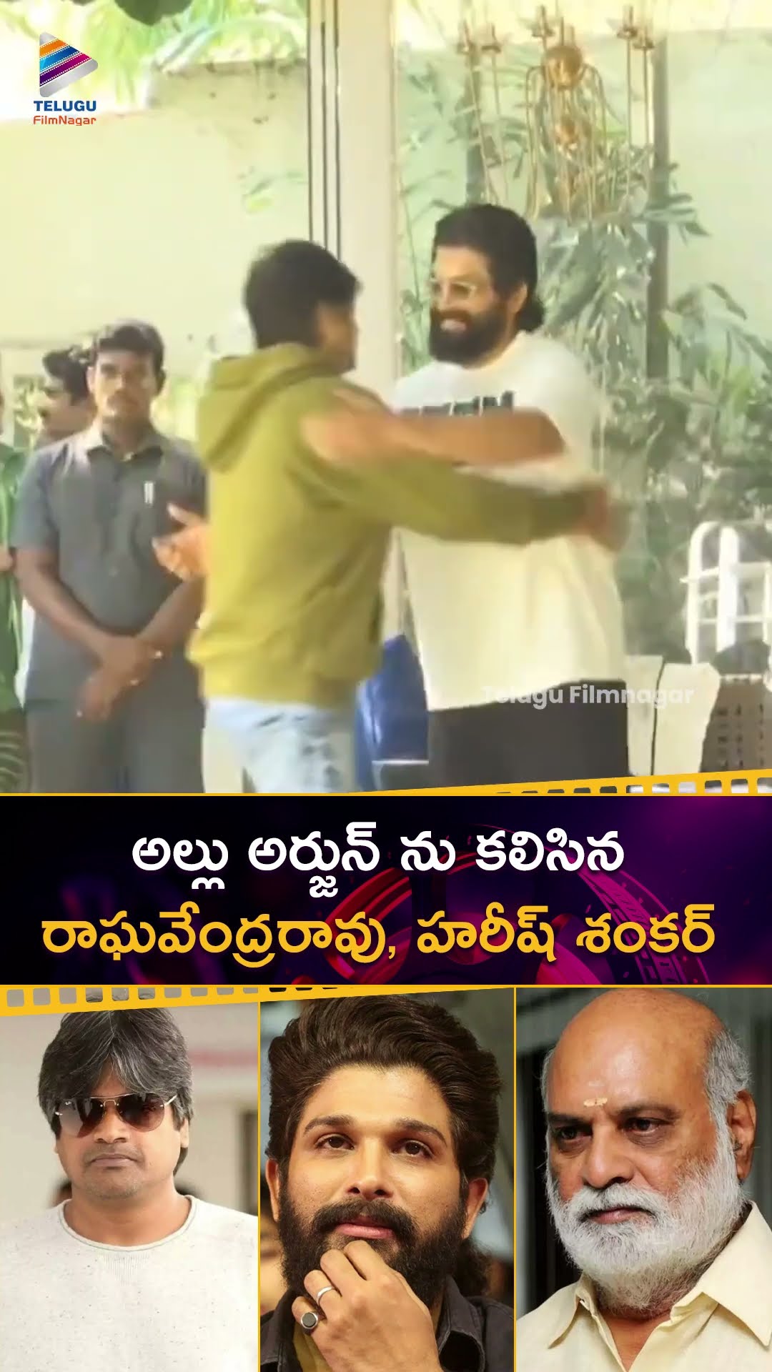 అల్లు అర్జున్ ను కలిసిన రాఘవేంద్రరావు, హరీష్ శంకర్ | #AlluArjun | #RaghavendraRao | #HarishShankar