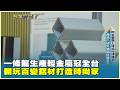 一條龍生產輕金屬冠全台 翻玩百變鋁材打造時尚家 20260801【台灣向錢衝】PART5
