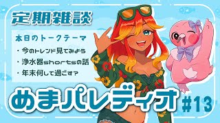 【字幕付き定期雑談番組】めまパレディオ第13回！初見さんも常連さんも大歓迎！フリートークや企画コーナー＆南国情報もあるよ！【 めまいパレード / 羽合アン / 桃野トリ / 個人VTuber 】