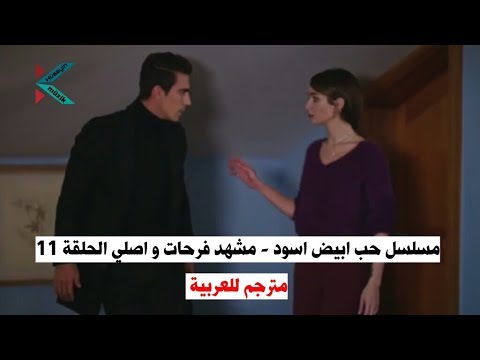 مسلسل حب ابيض اسود مشهد فرحات واصلي الحلقة 11 مترجم للعربية siyah beyaz ask youtube