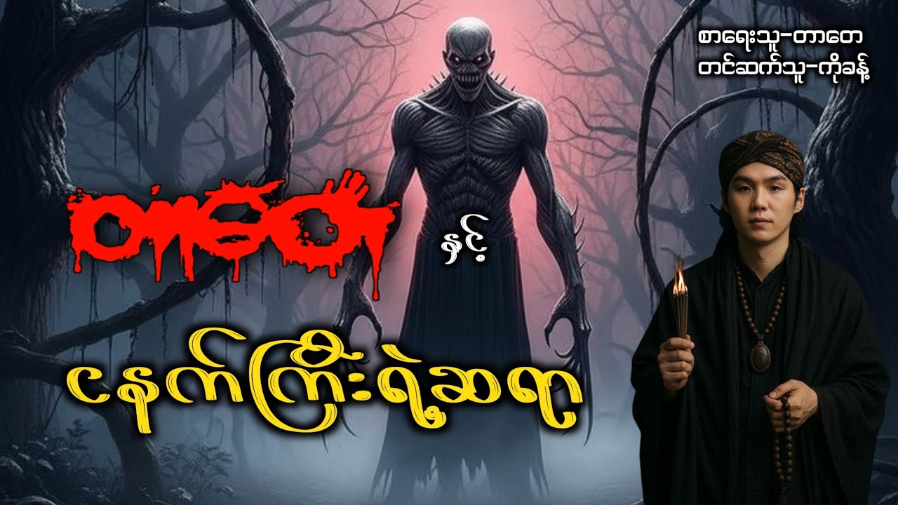 တာတေနှင့်ငနက်ကြီးရဲ့ဆရာ #ပရလောကနှင့်ဂမ္ဘီရဇာတ်လမ်းများ #တာတေ #တာတေမဖဲဝါ #ပရလောက 