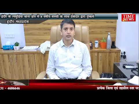 इंदौर के लसूड़िया थाना क्षेत्र में 8 वर्षीय बच्ची के साथ ठेकेदार द्वारा दुष्कर्म