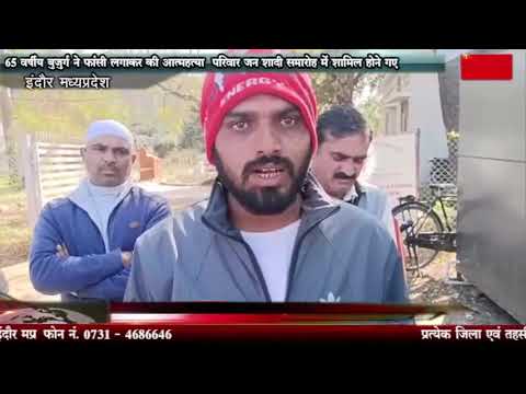 65 वर्षीय बुजुर्ग ने फांसी लगाकर की आत्महत्या परिवार जन शादी समारोह में शामिल होने गए