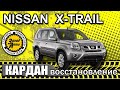 Nissan X-TRAIL, QASHQAI, Renault KOLEOS ВОССТАНОВЛЕНИЕ КАРДАННОГО ВАЛА компанией ЗАПАД-АВТО